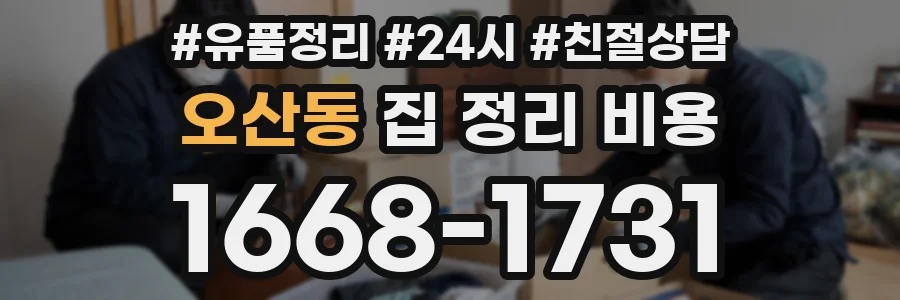 오산동 집 정리 비용