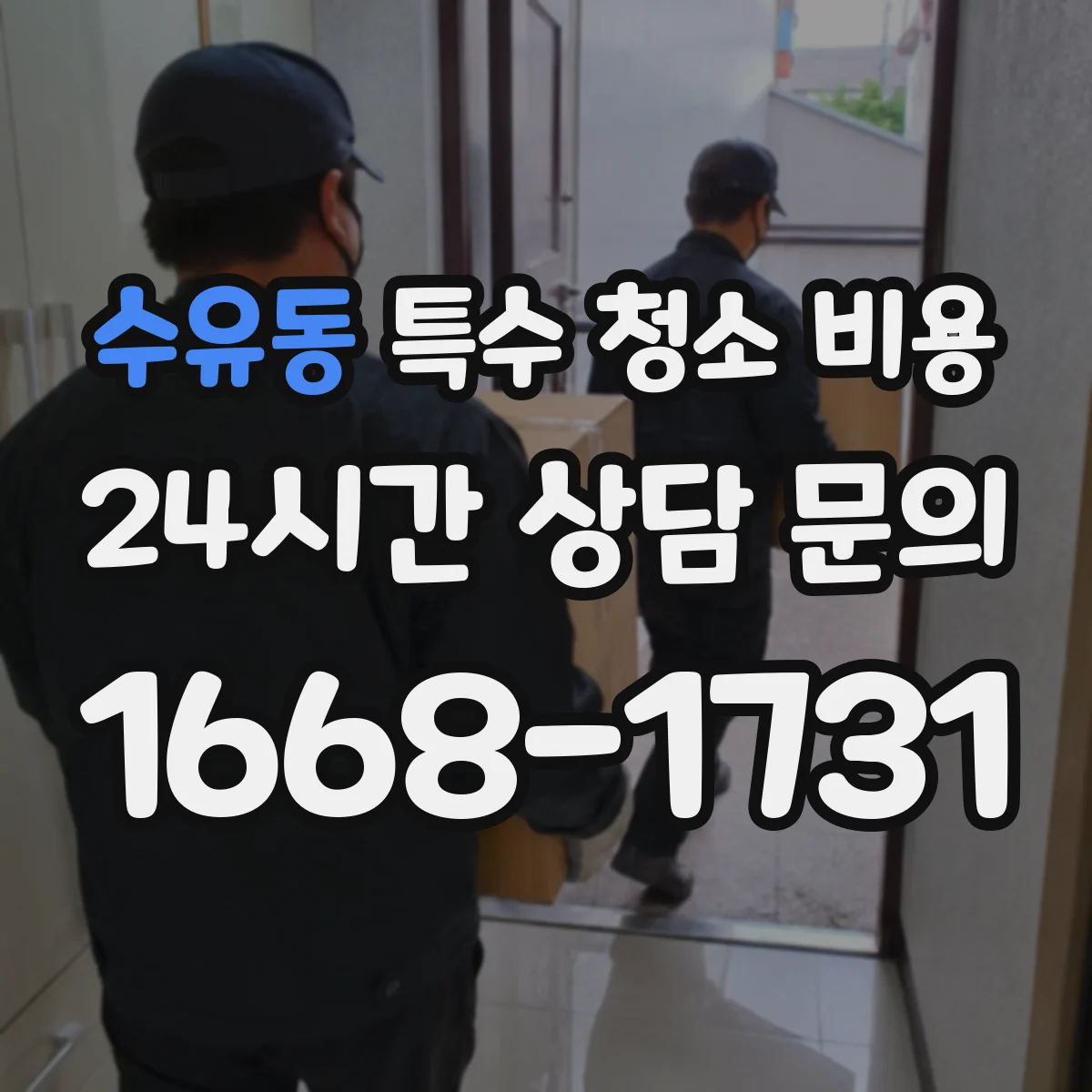수유동 특수 청소 비용