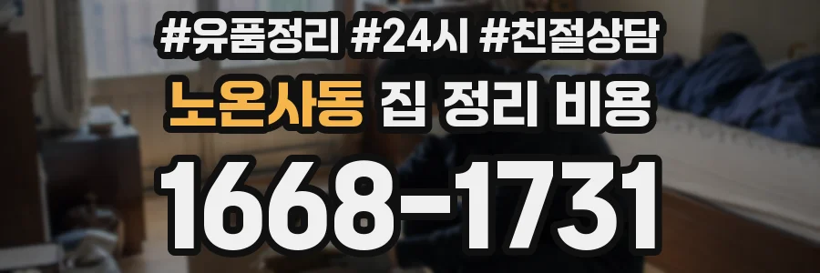노온사동 집 정리 비용