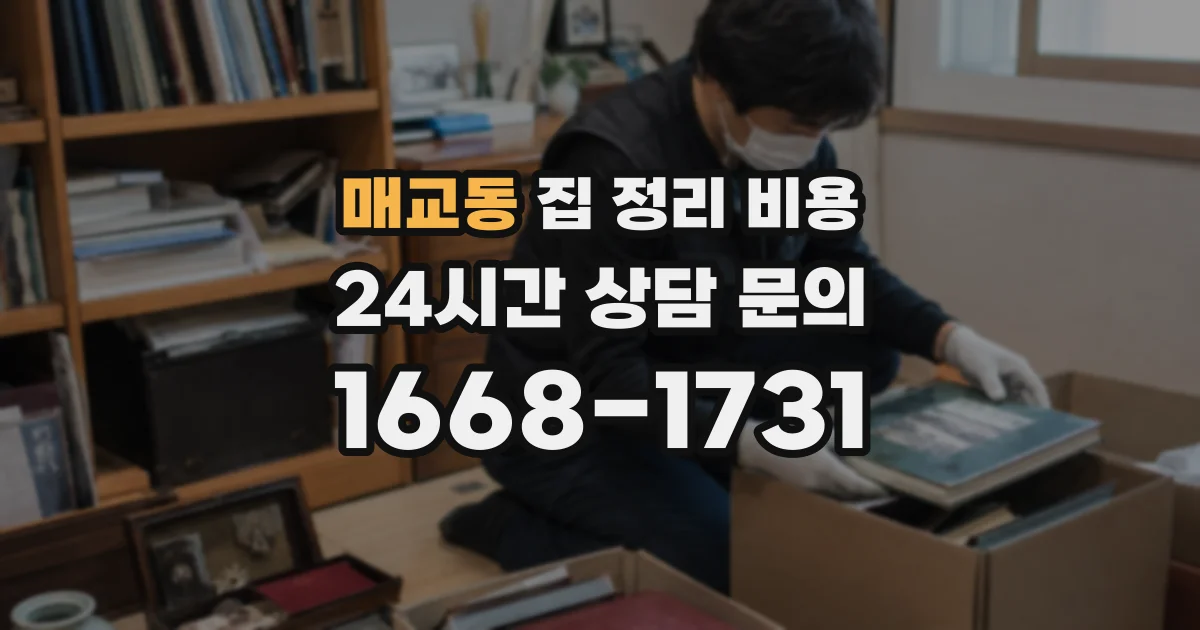매교동 집 정리 비용
