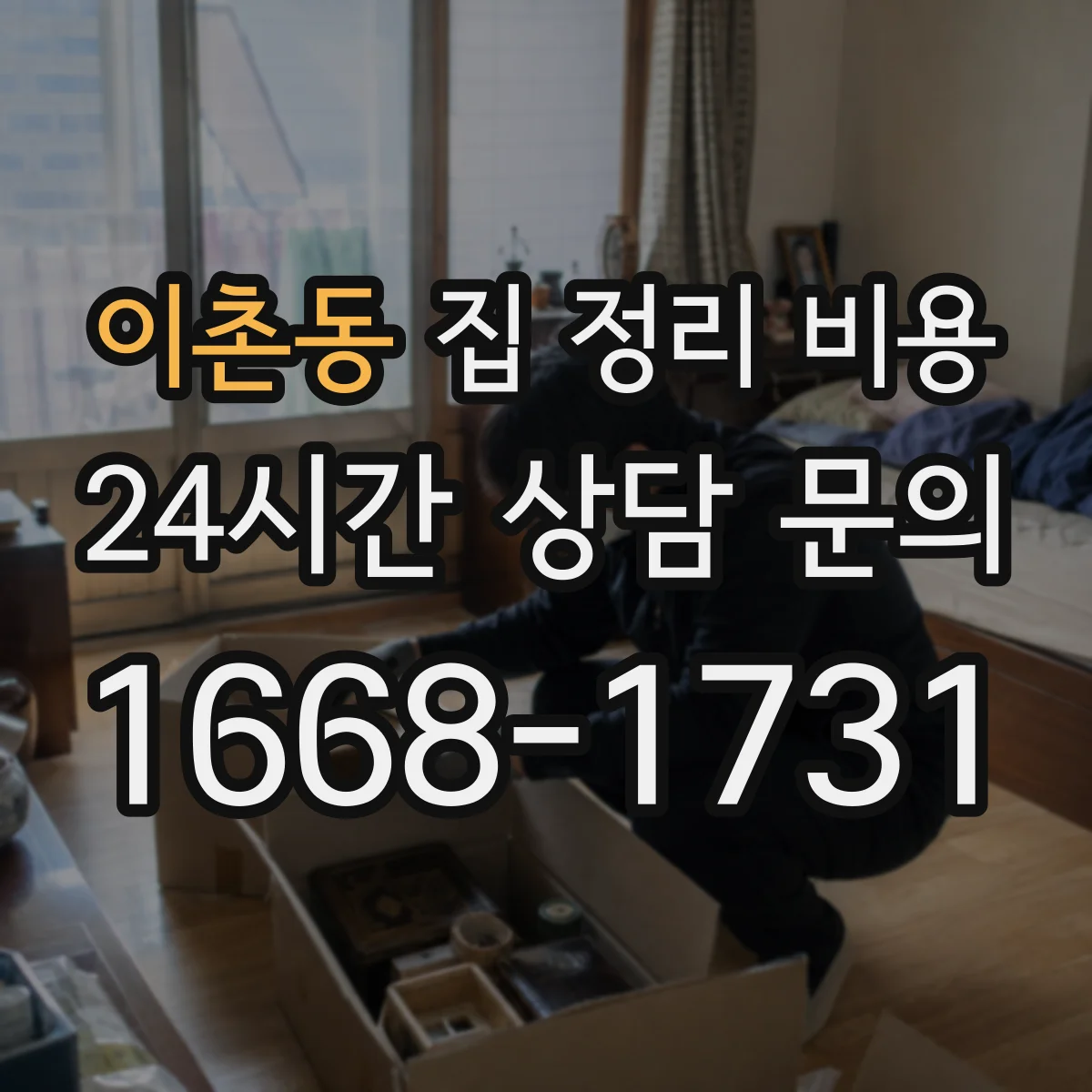 이촌동 집 정리 비용