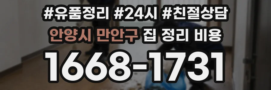 안양시 만안구 집 정리 비용