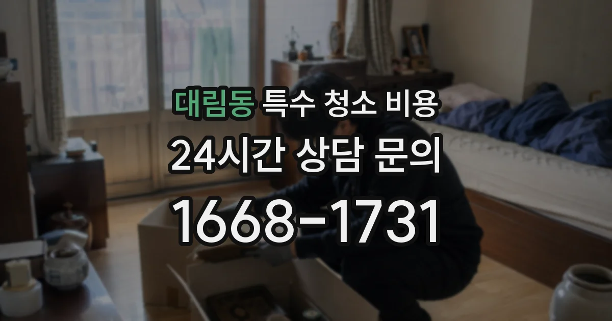 대림동 특수 청소 비용