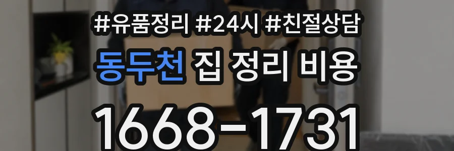 동두천 집 정리 비용