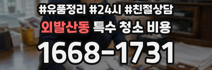 외발산동 특수 청소 비용