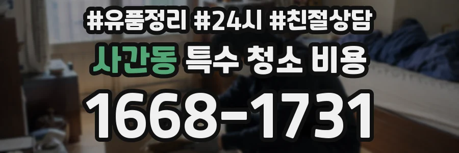 사간동 특수 청소 비용