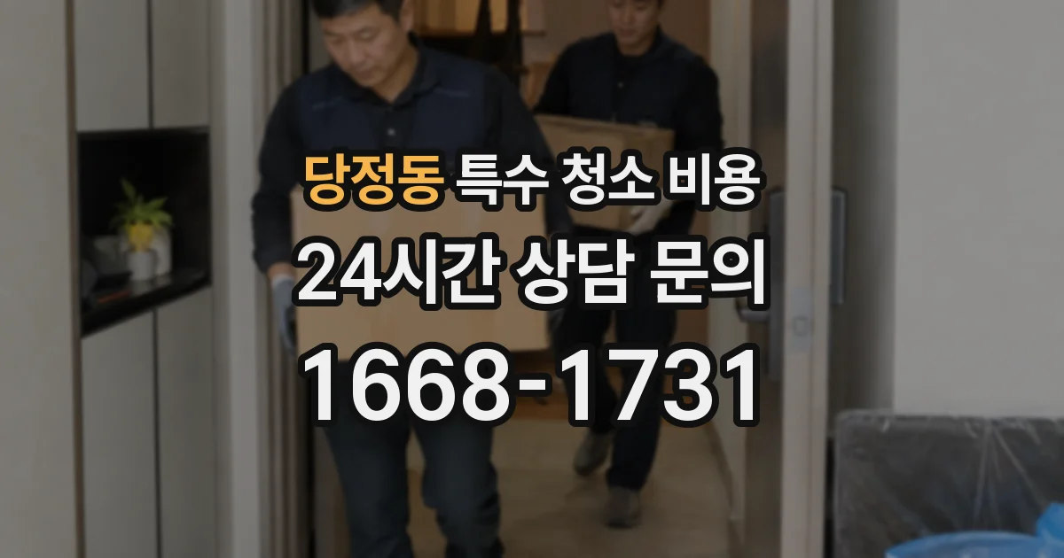 당정동 특수 청소 비용
