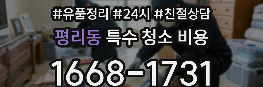 평리동 특수 청소 비용