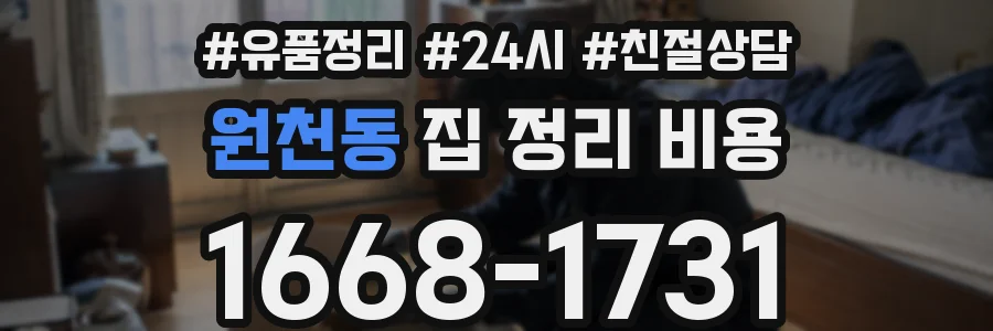 원천동 집 정리 비용