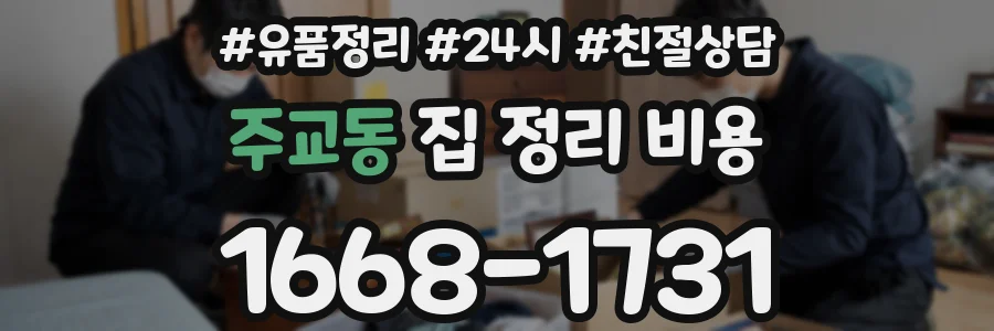 주교동 집 정리 비용