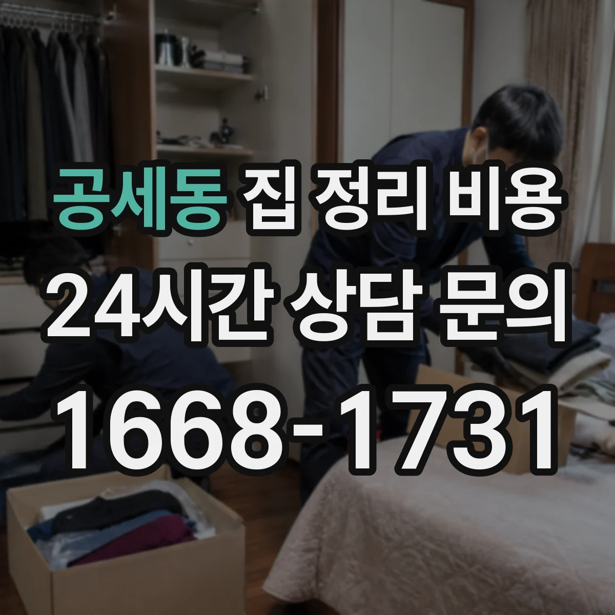 공세동 집 정리 비용