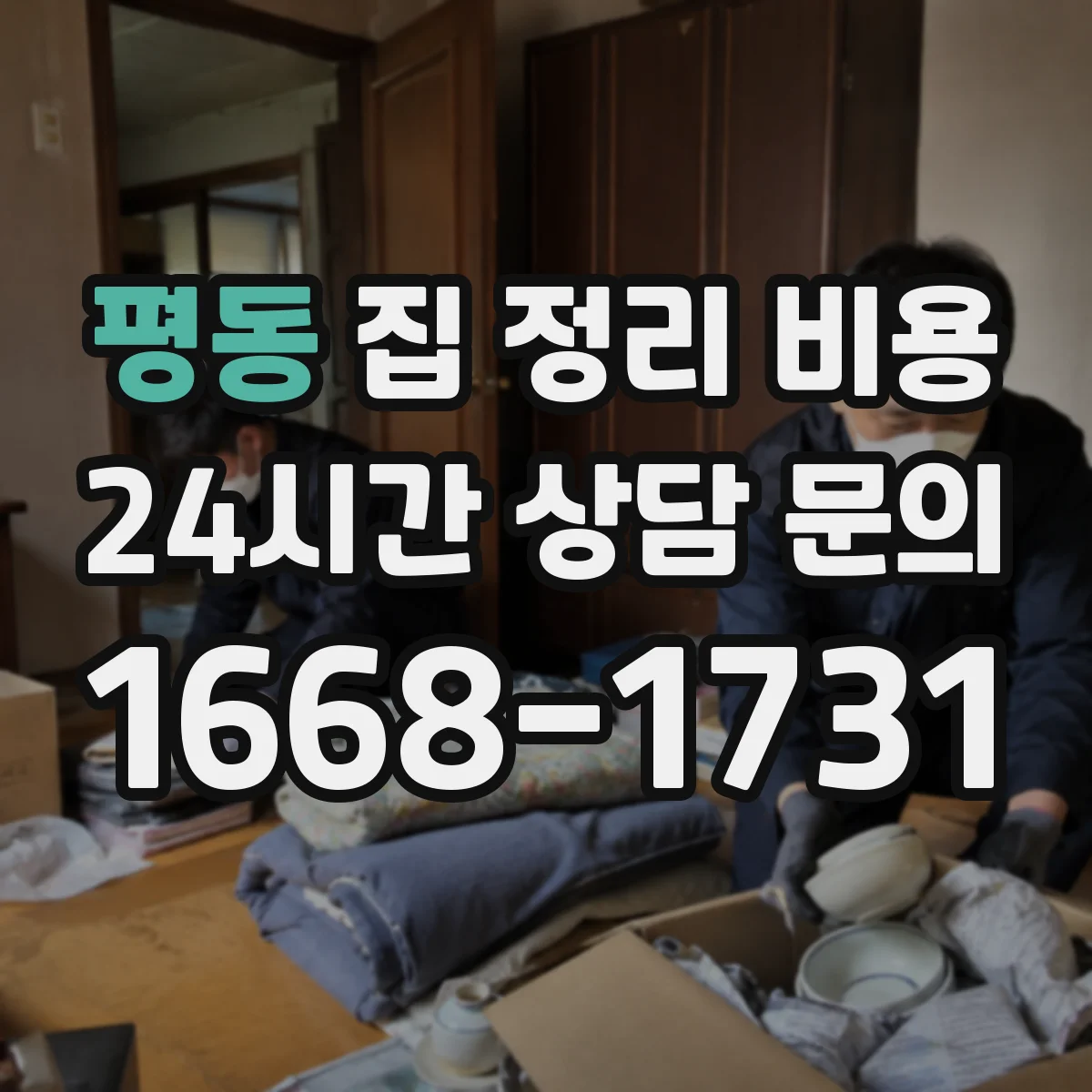 평동 집 정리 비용