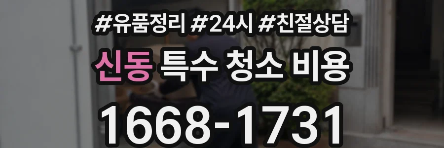 신동 특수 청소 비용