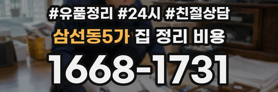 삼선동5가 집 정리 비용