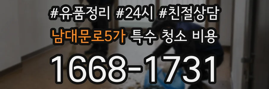 남대문로5가 특수 청소 비용