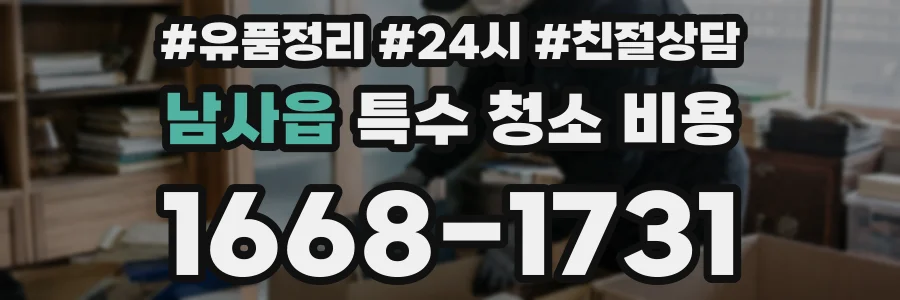 남사읍 특수 청소 비용