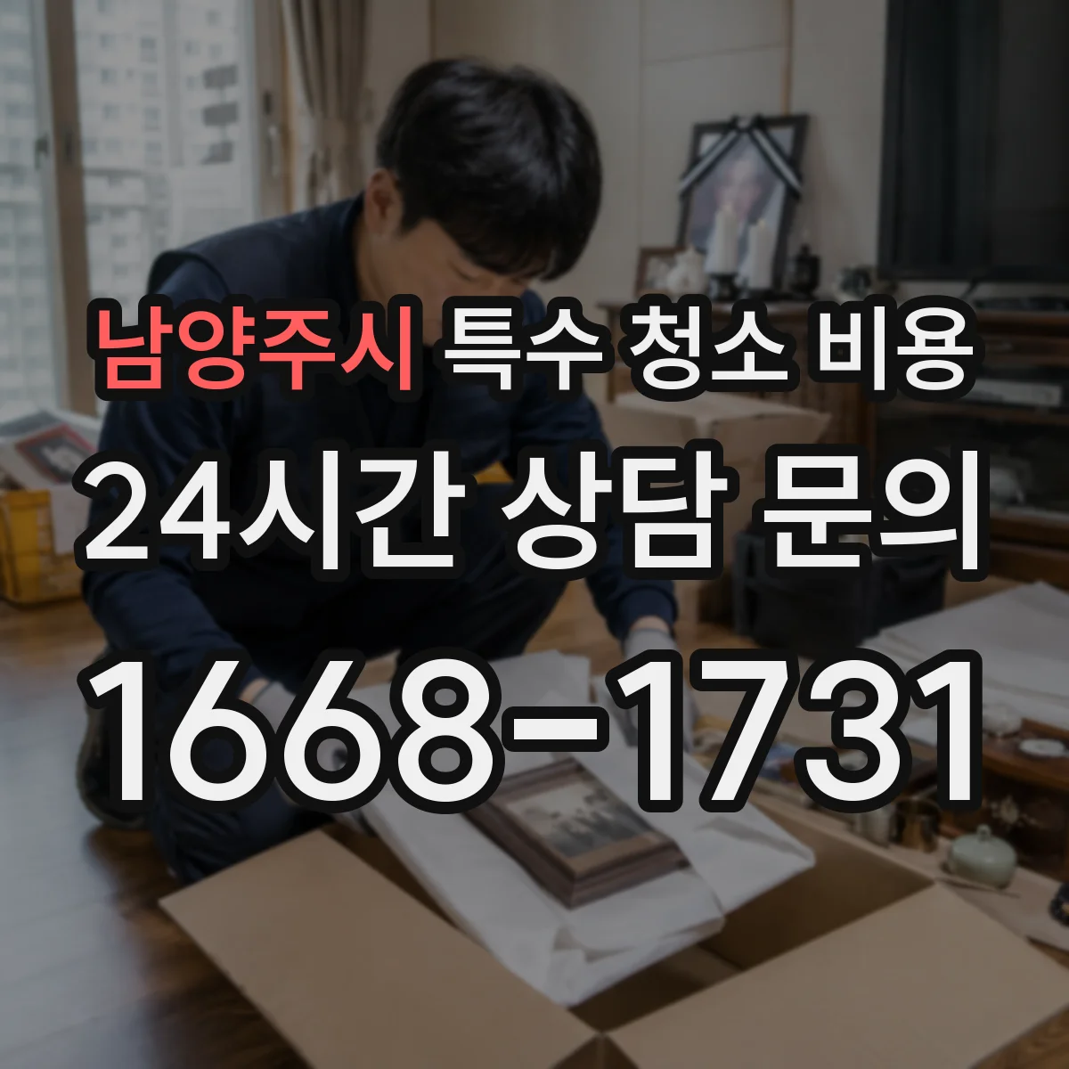 남양주시 특수 청소 비용