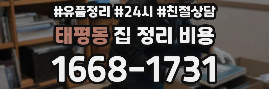 태평동 집 정리 비용