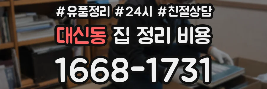 대신동 집 정리 비용