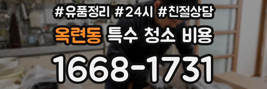 옥련동 특수 청소 비용
