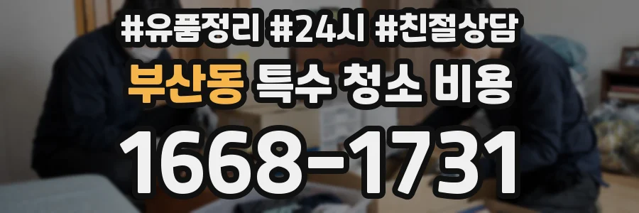 부산동 특수 청소 비용
