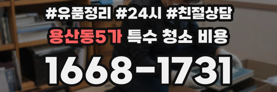 용산동5가 특수 청소 비용