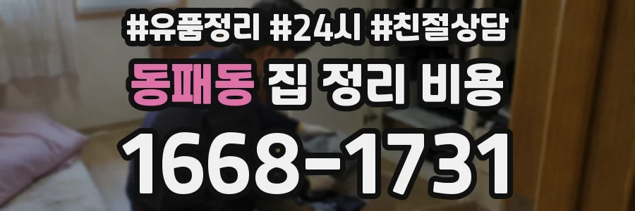 동패동 집 정리 비용