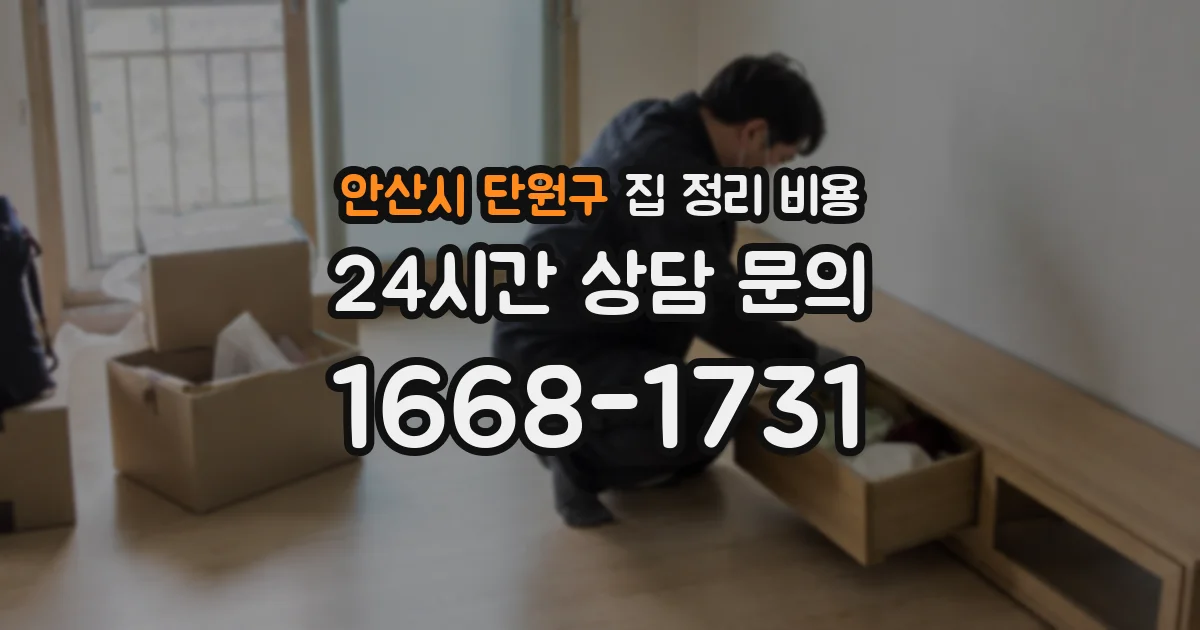 안산시 단원구 집 정리 비용