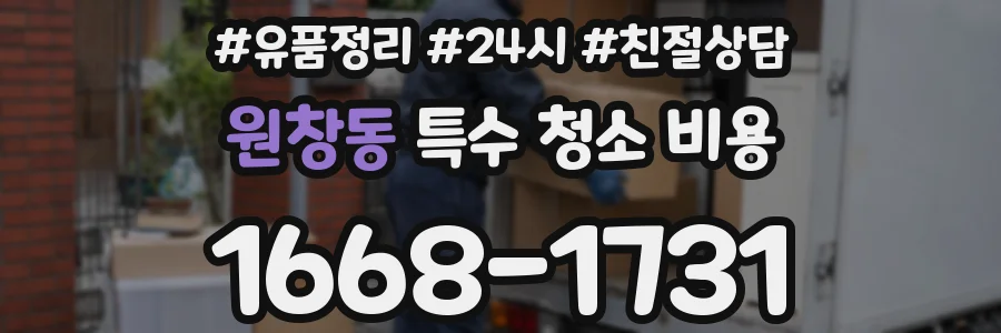 원창동 특수 청소 비용
