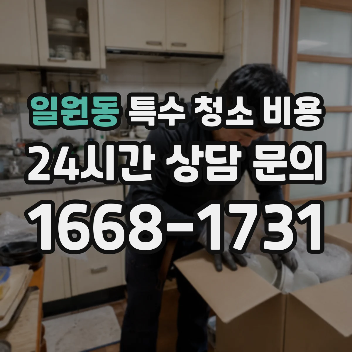 일원동 특수 청소 비용