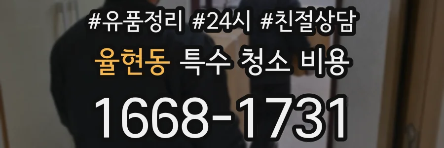 율현동 특수 청소 비용