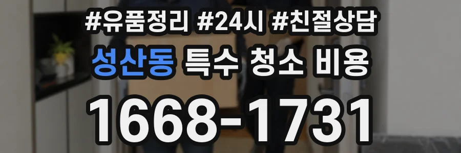 성산동 특수 청소 비용