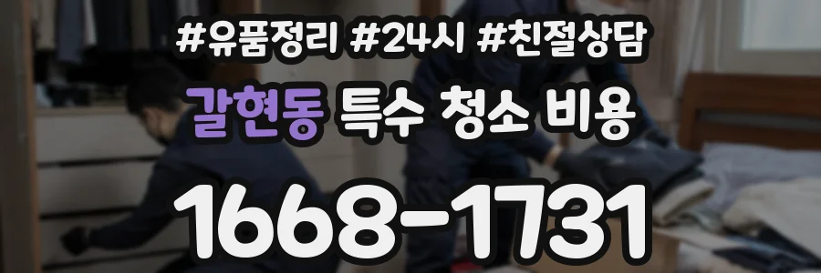 갈현동 특수 청소 비용