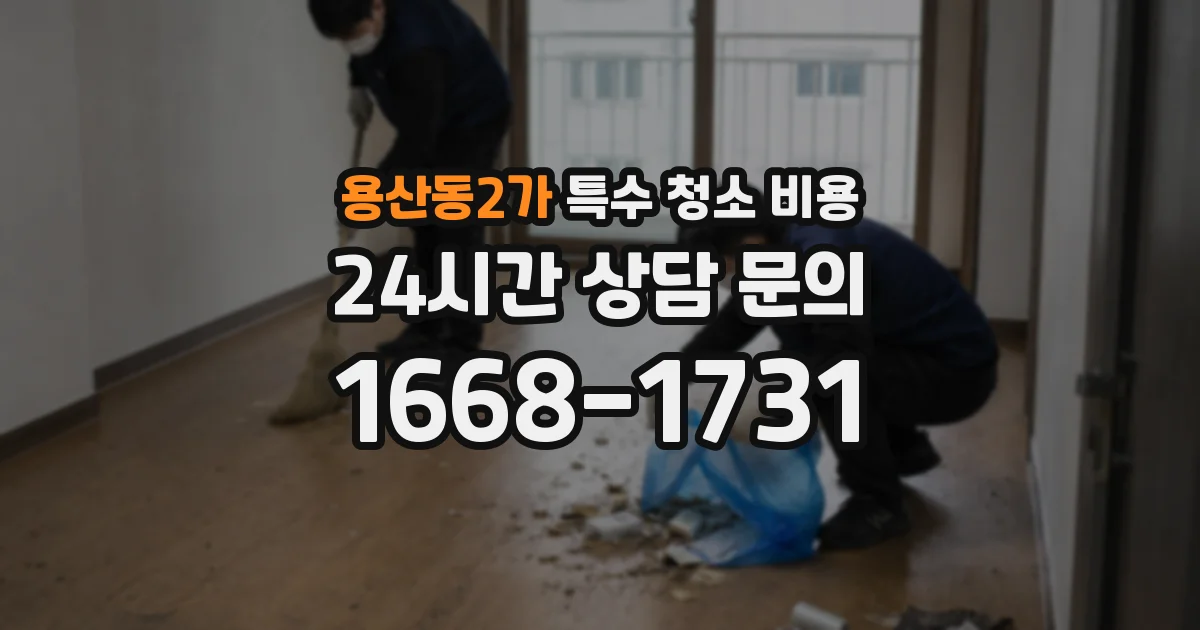용산동2가 특수 청소 비용
