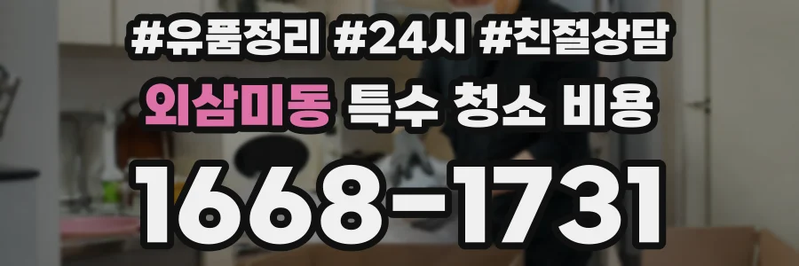 외삼미동 특수 청소 비용