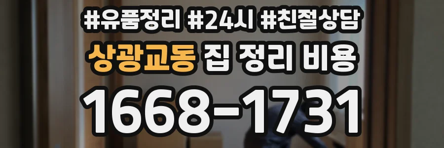 상광교동 집 정리 비용