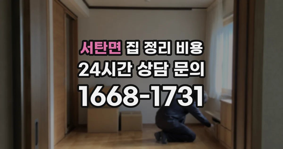 서탄면 집 정리 비용
