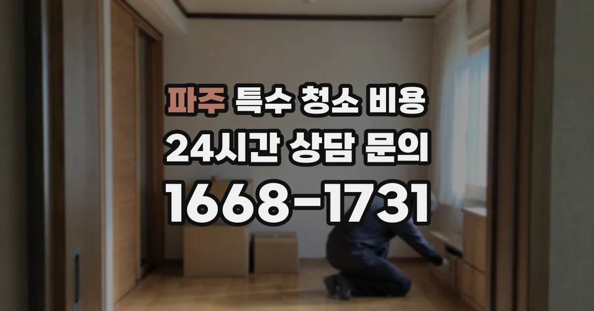 파주 특수 청소 비용