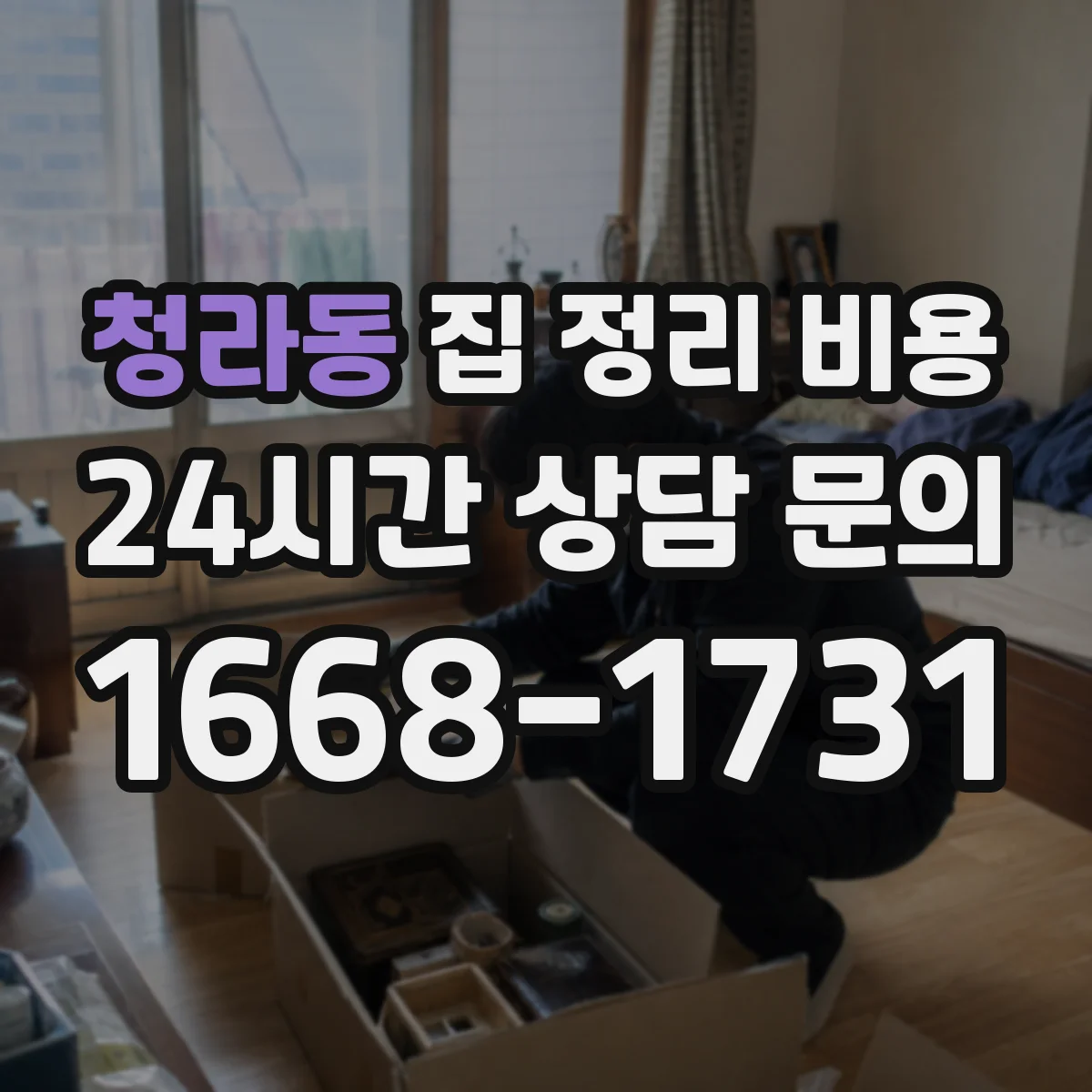 청라동 집 정리 비용