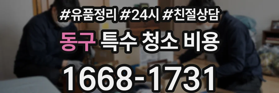 동구 특수 청소 비용
