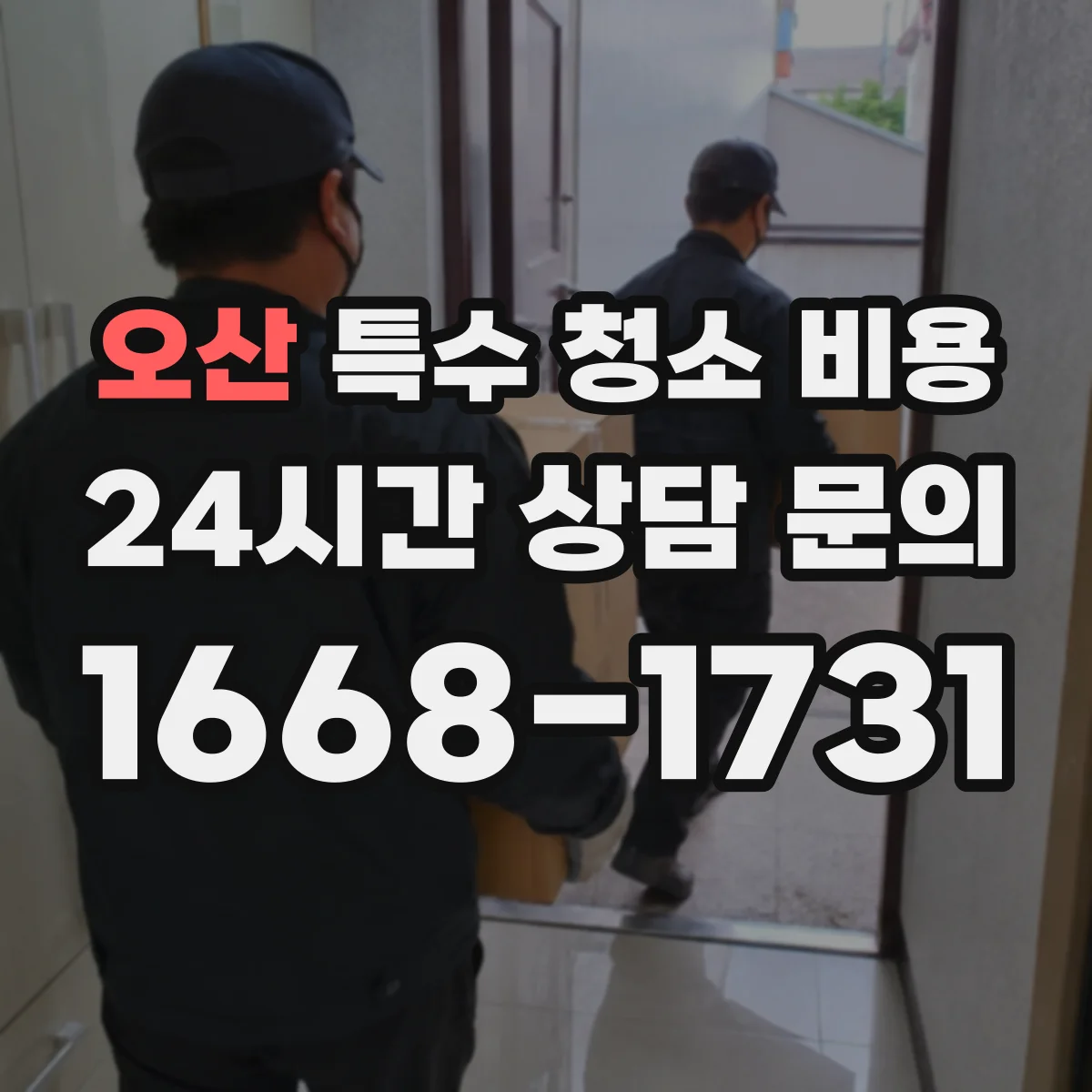 오산 특수 청소 비용