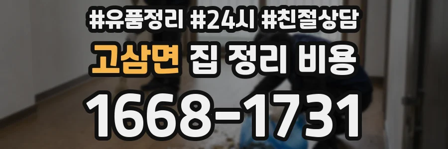 고삼면 집 정리 비용