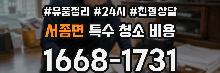 서종면 특수 청소 비용