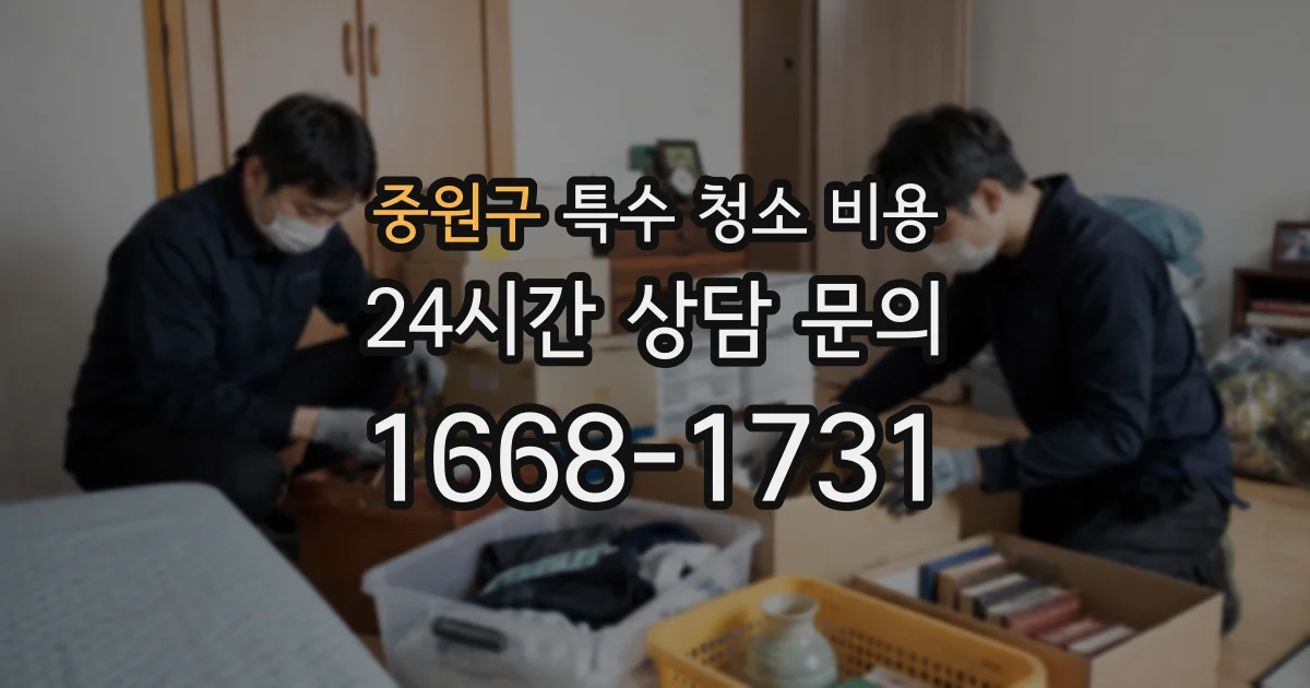 중원구 특수 청소 비용