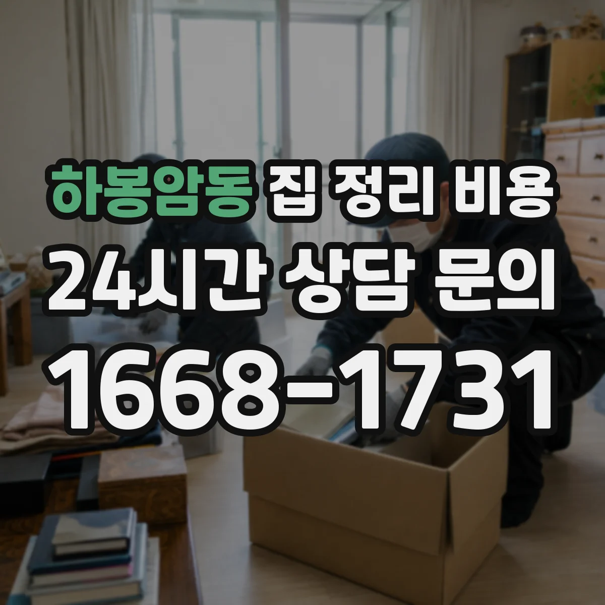 하봉암동 집 정리 비용