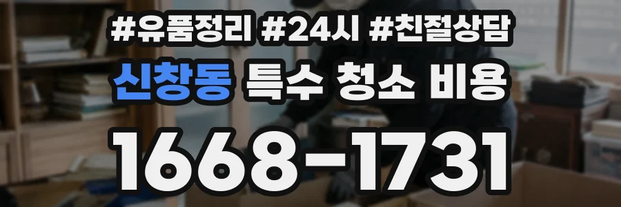 신창동 특수 청소 비용