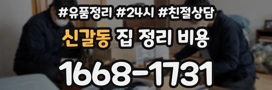 신갈동 집 정리 비용