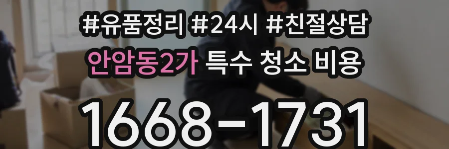 안암동2가 특수 청소 비용