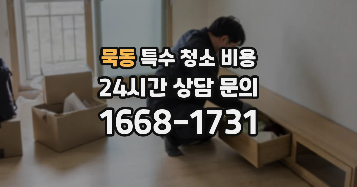 묵동 특수 청소 비용