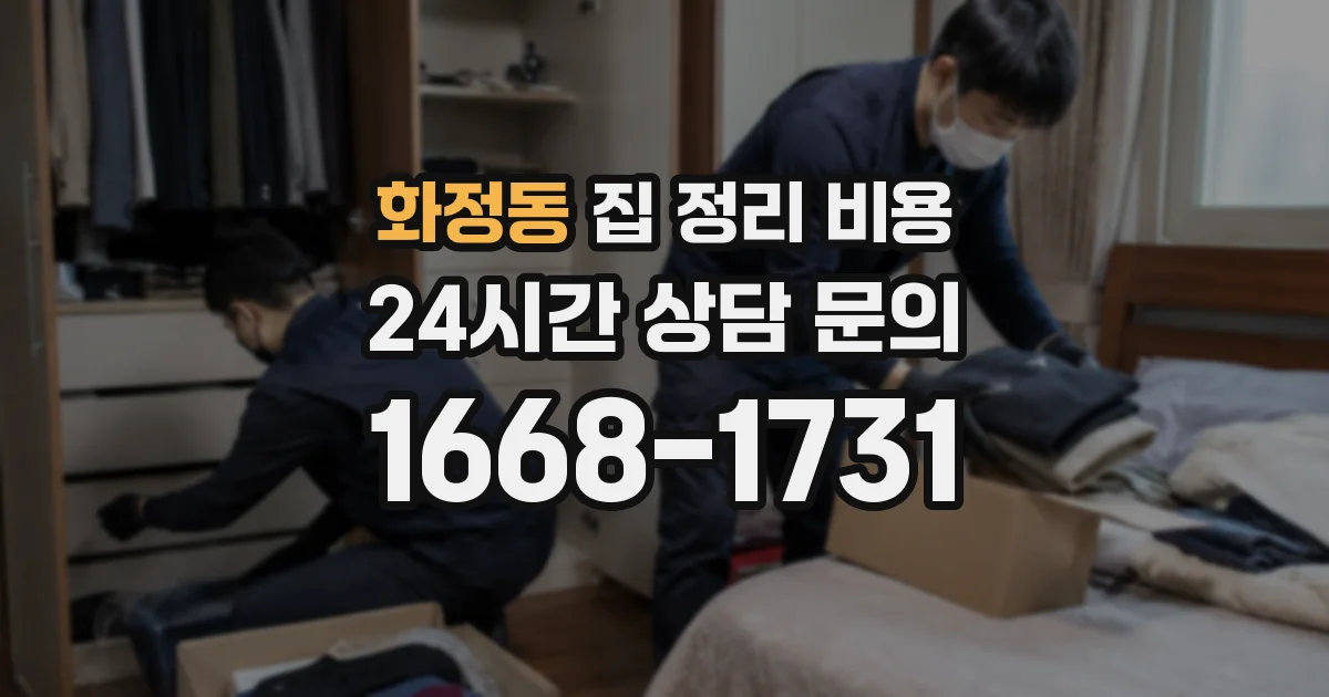 화정동 집 정리 비용